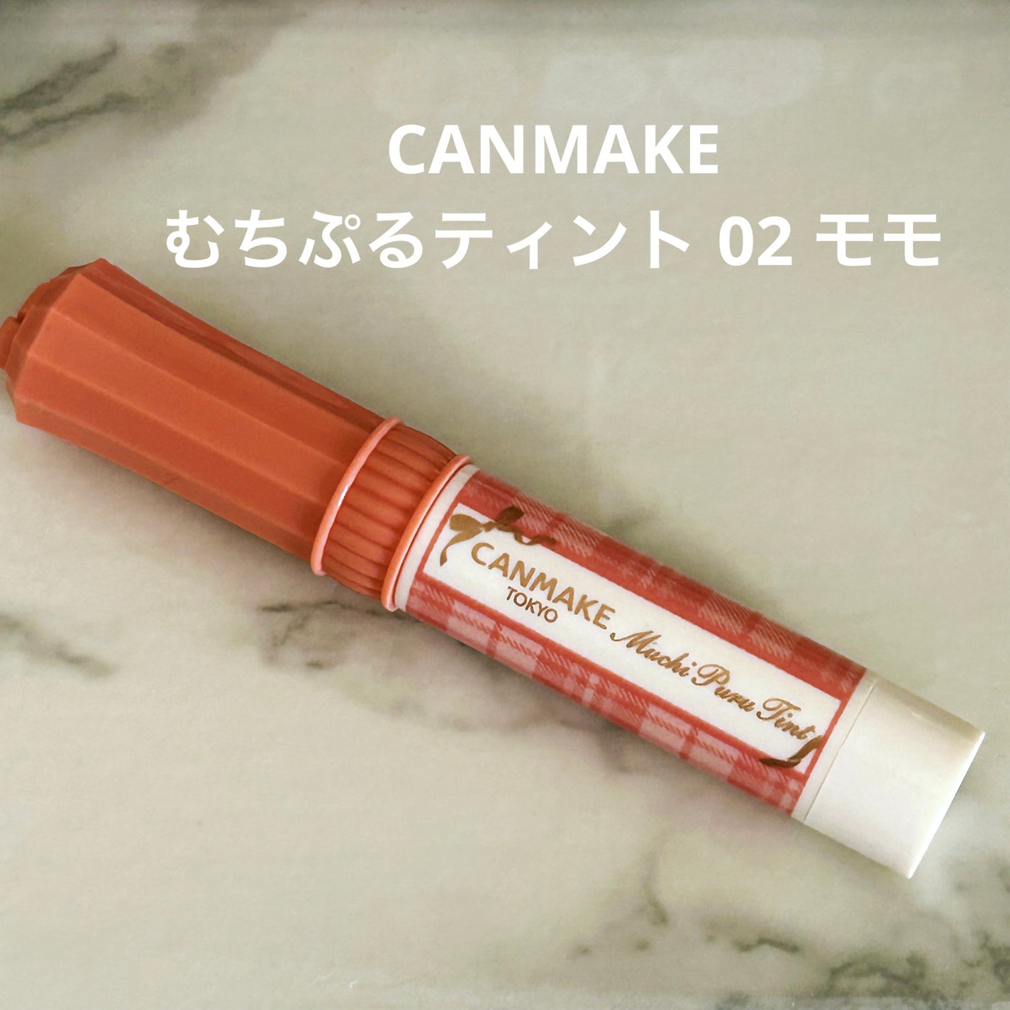 むちぷるティント/キャンメイク/リップティントを使ったクチコミ(1枚目)