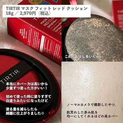 マスク フィット レッド クッション/TIRTIR(ティルティル)/クッションファンデーションを使ったクチコミ(2枚目)