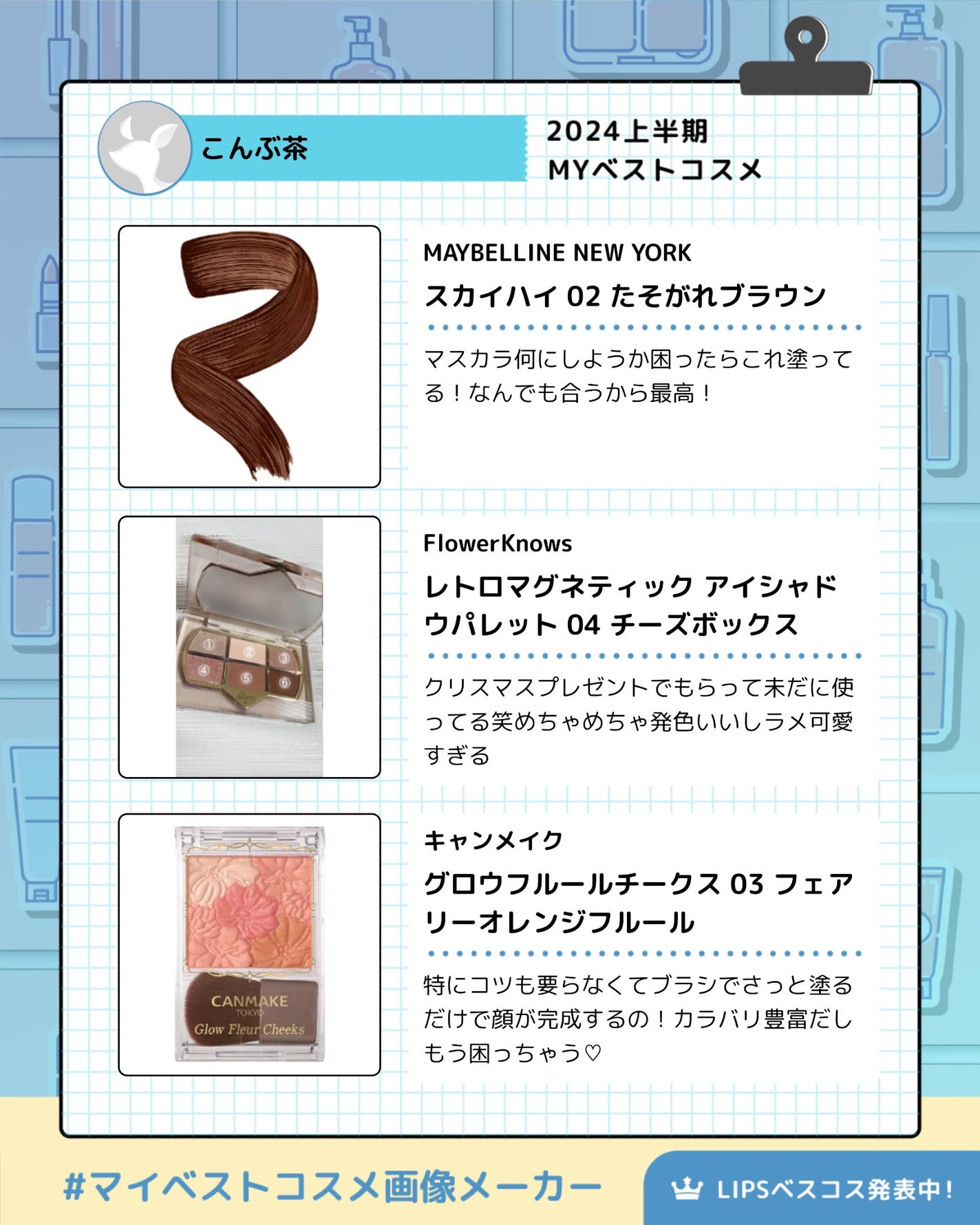 こんぶ on LIPS 「#マイベストコスメ画像メーカー初投稿こんにちは#はじめての投稿..」(2枚目)