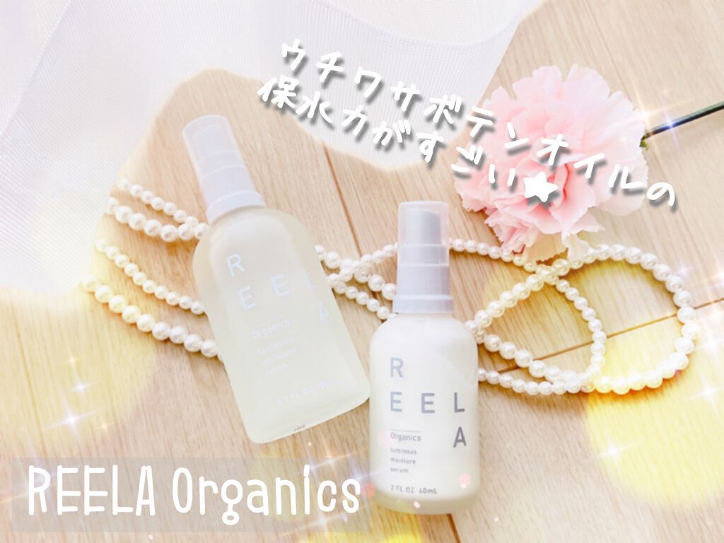 ルミナス モイスチャーセラム/REELA Organics/美容液を使ったクチコミ(1枚目)