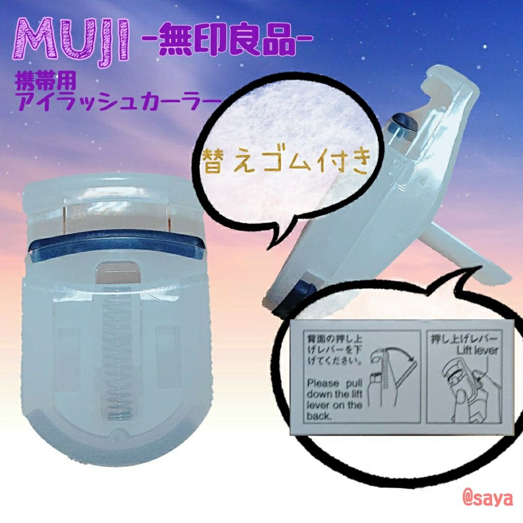 携帯用アイラッシュカーラー/無印良品/ビューラーを使ったクチコミ(1枚目)
