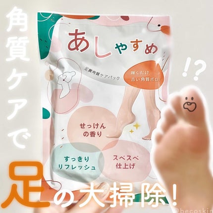 あしやすめ 足裏角質ケアパック/鎌倉ライフ/レッグ・フットケアを使ったクチコミ(1枚目)
