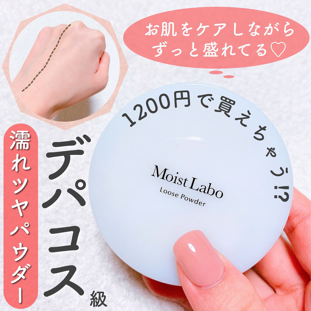 モイストラボ ルースパウダー 10 透明パールタイプ/Moist Labo/ルースパウダーを使ったクチコミ（1枚目）