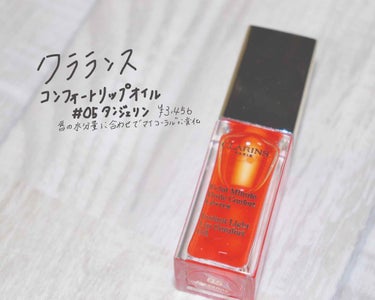 コンフォート リップオイル /CLARINS/リップグロスを使ったクチコミ（1枚目）