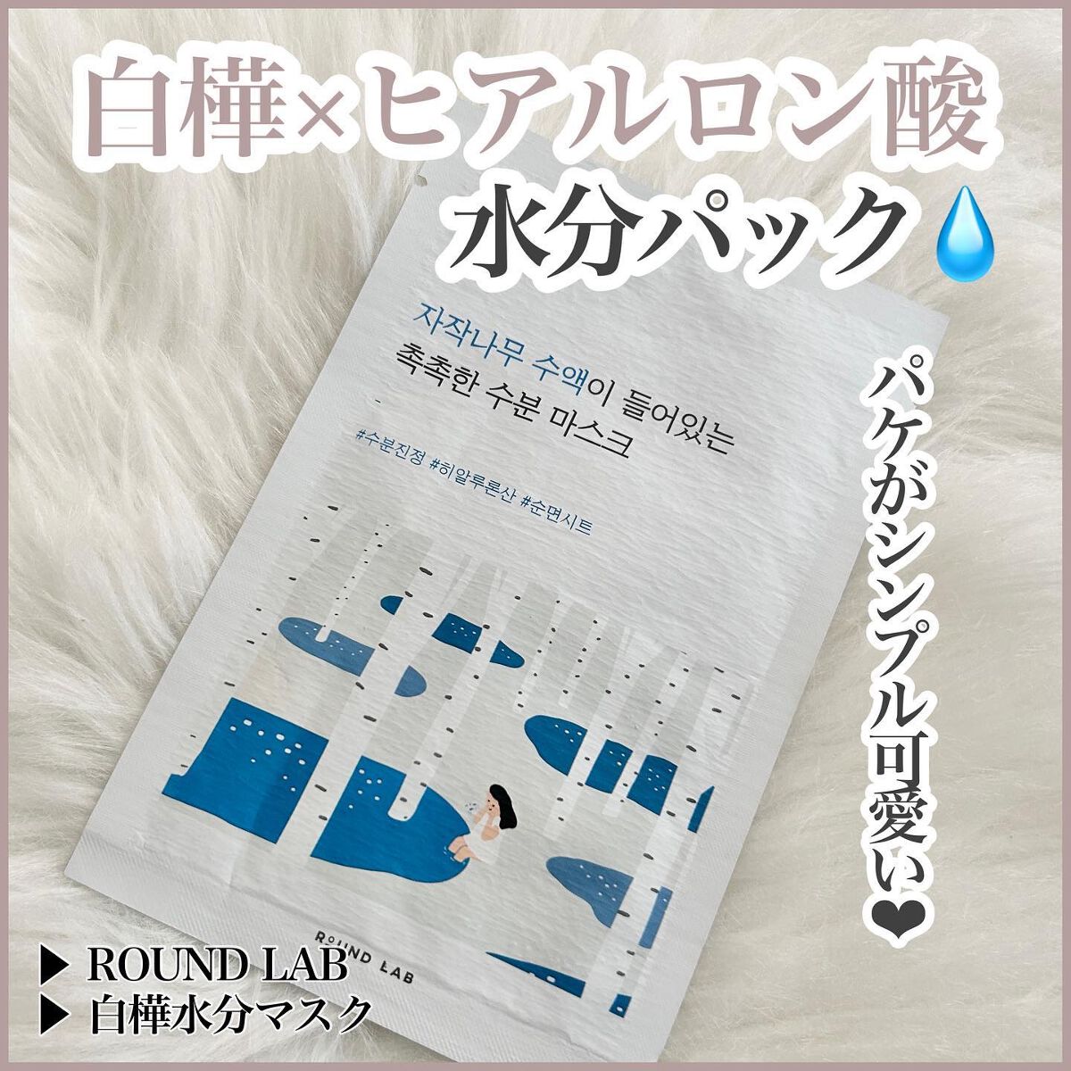 白樺水分マスク/ROUND LAB/シートマスク・パックを使ったクチコミ（1枚目）