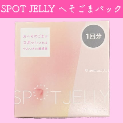 SPOT JELLY(スポッ!とジェリー)へそごまパック/花王/その他スキンケアを使ったクチコミ(1枚目)