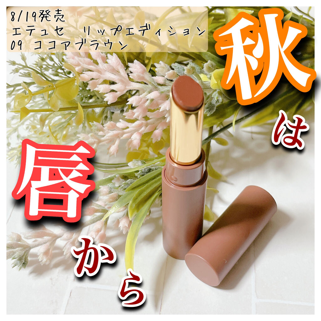 エテュセ リップエディション(ティントルージュ)/ettusais/リップティントを使ったクチコミ（1枚目）