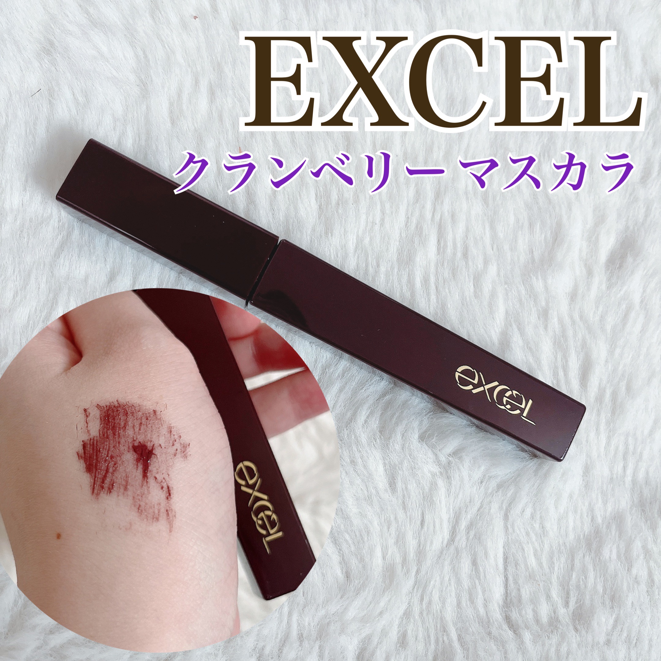 excel ロング＆カラード ラッシュのクチコミ「🧸‪excel ロング＆カラード ラッシュ LC02 クランベリー


﹏﹏﹏﹏﹏﹏﹏﹏﹏﹏﹏.....」（1枚目）