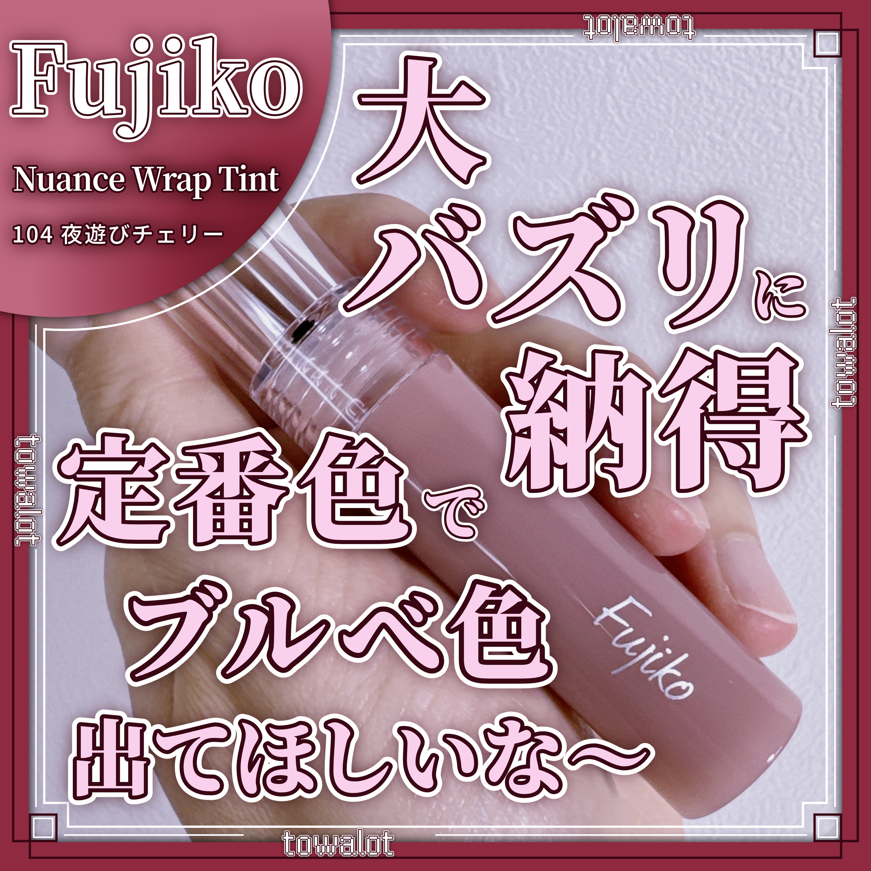 ニュアンスラップティント 104 夜遊びチェリー/Fujiko/リップティントを使ったクチコミ（1枚目）