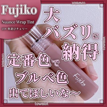 ニュアンスラップティント/Fujiko/リップティントを使ったクチコミ(1枚目)