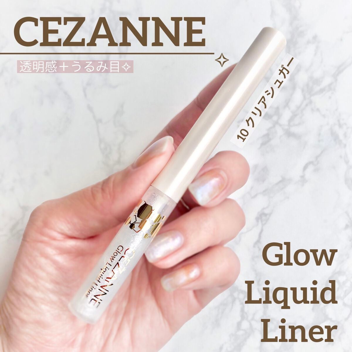 グロウリキッドライナー/CEZANNE/リキッドアイライナーを使ったクチコミ(1枚目)