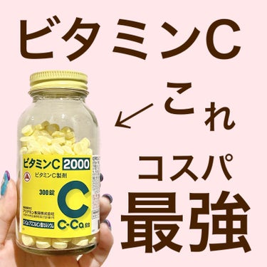 ビタミンC「タケダ」（医薬品）/タケダ/その他を使ったクチコミ（1枚目）