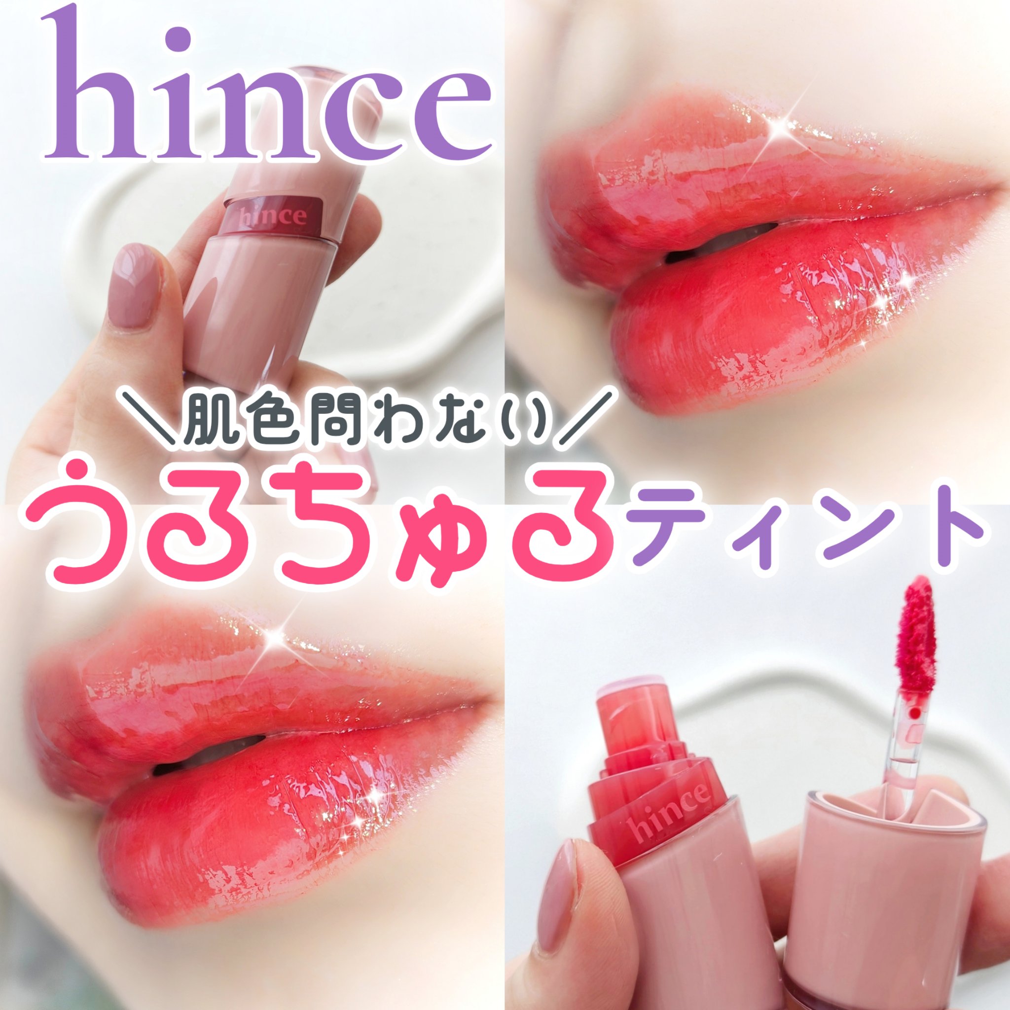 ロウグロウジェルティント/hince/リップティントを使ったクチコミ（1枚目）