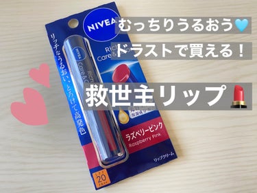 こんにちは🌷

本日は出先にリップを忘れてしまい、
乾燥するし血色もない🥲と困った時に
駆け込んだドラックストアでの購入品です🩵🫧


＊ー＊ー＊ー＊ー＊ー＊ー＊ー＊ー＊ー＊ー＊ー＊

▶︎ニベア
　リ