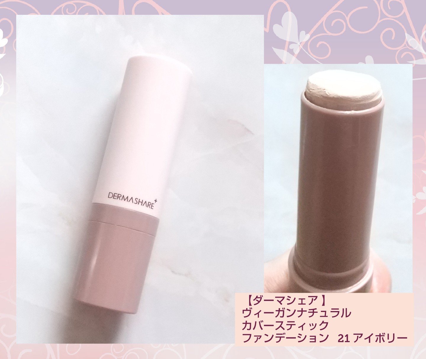 ヴィーガンナチュラルカバースティックファンデーション/DERMASHARE/その他ファンデーションを使ったクチコミ（1枚目）