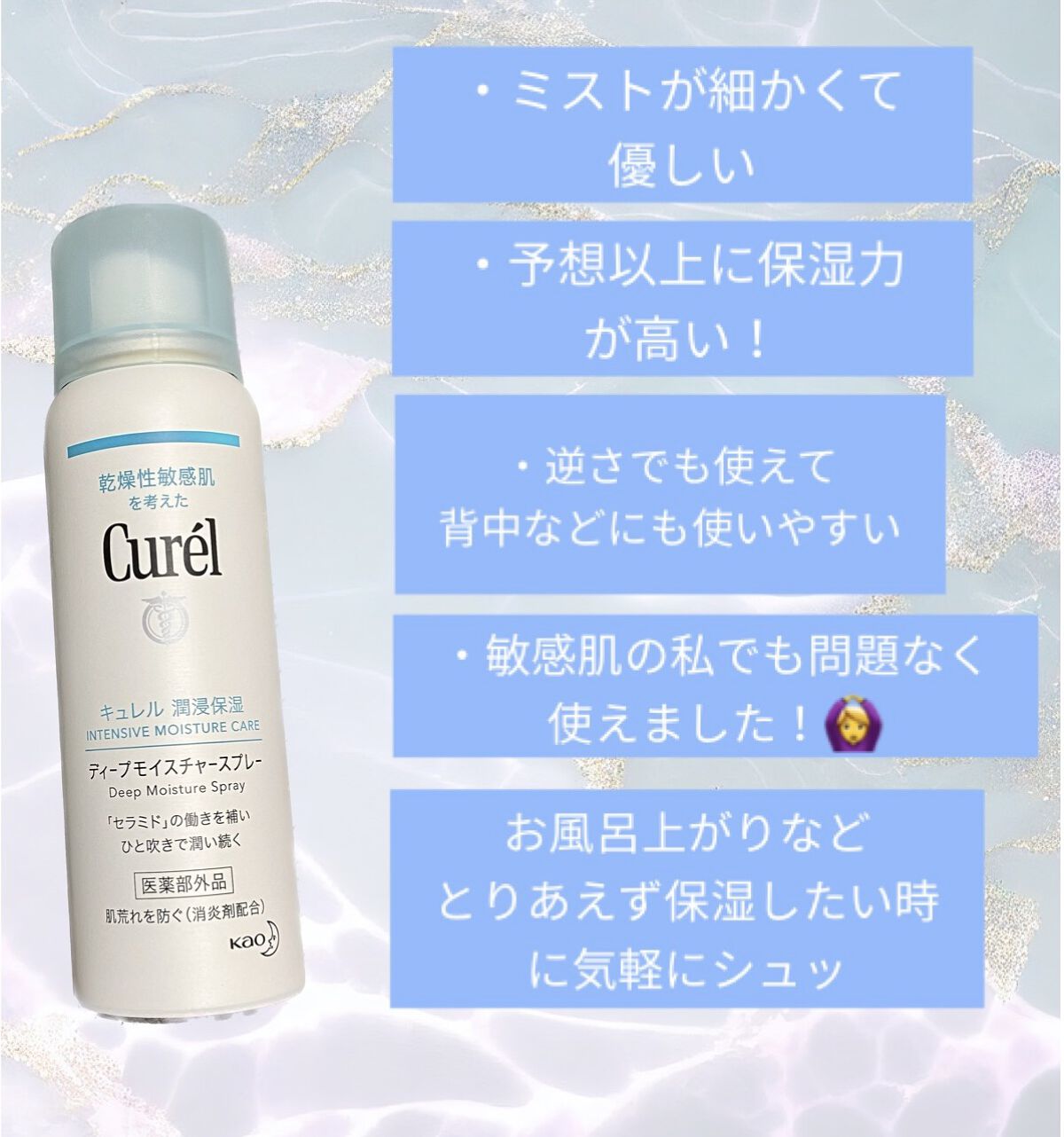 ディープモイスチャースプレー/キュレル/ミスト状化粧水を使ったクチコミ（3枚目）