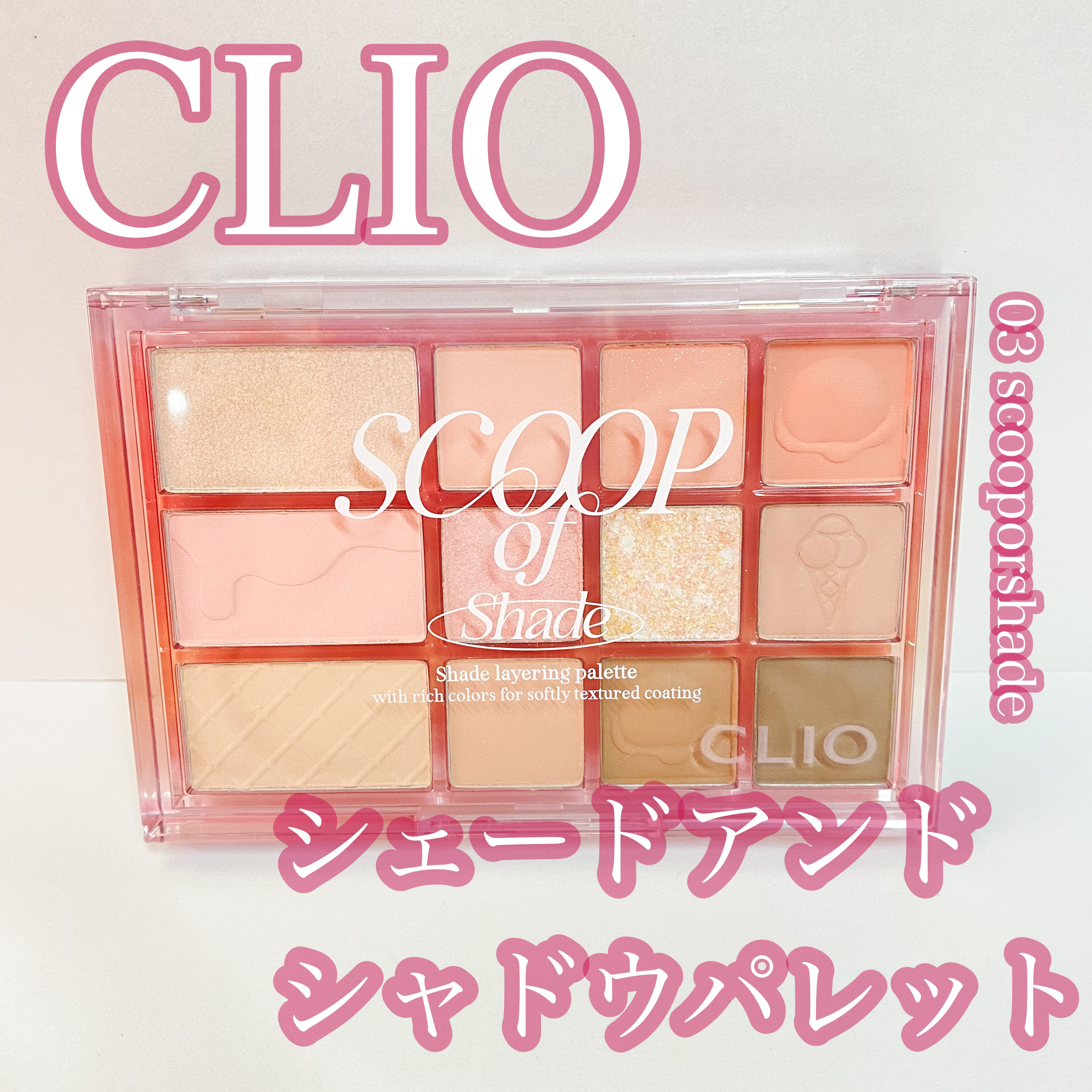シェード アンド シャドウ パレット 03 SCOOP OF SHADE/CLIO/アイシャドウパレットを使ったクチコミ（1枚目）