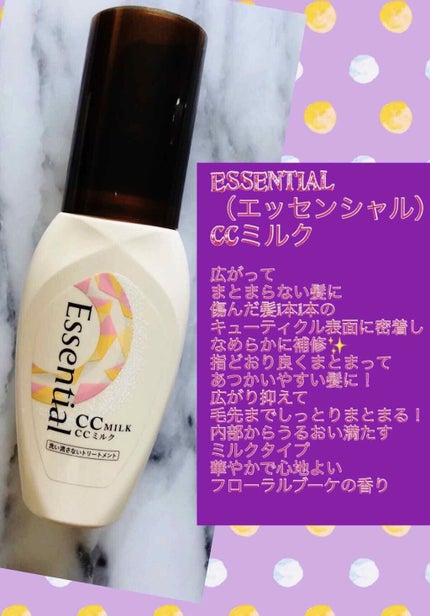 CCミルク/エッセンシャル/ヘアミルクを使ったクチコミ(1枚目)