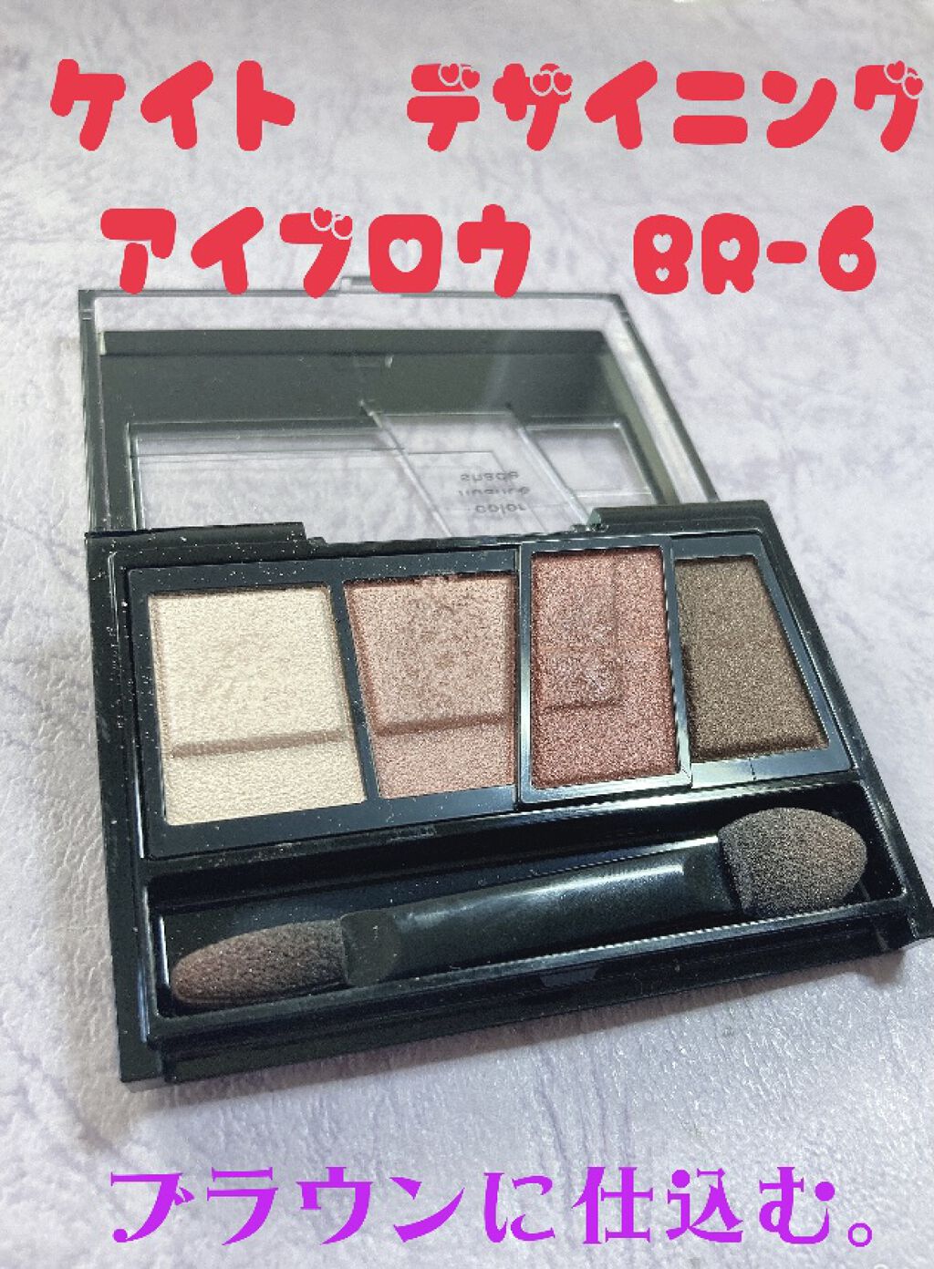 デザイニングブラウンアイズ/KATE/アイシャドウパレットを使ったクチコミ（1枚目）