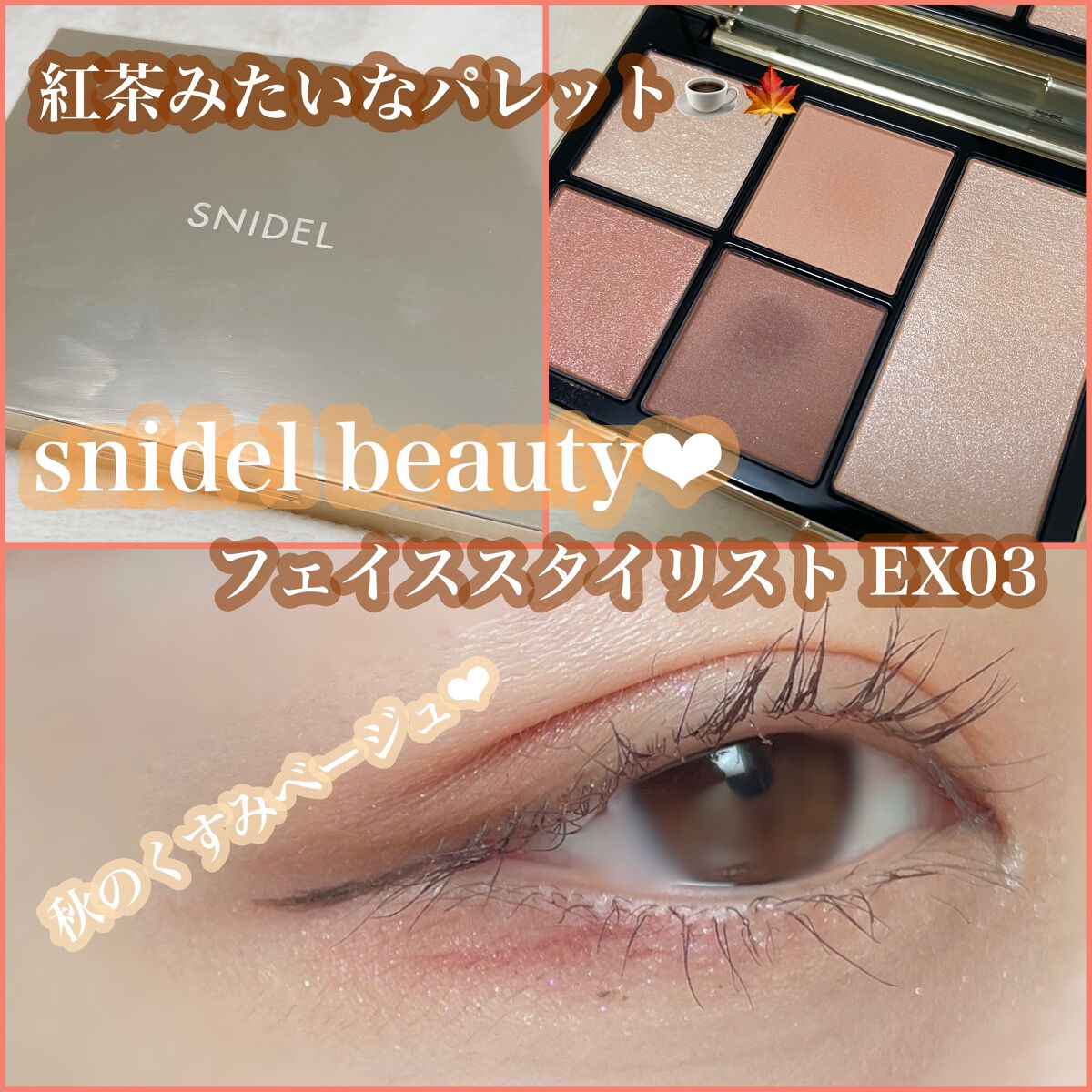 フェイス スタイリスト EX03/SNIDEL BEAUTY/アイシャドウパレットを使ったクチコミ（1枚目）