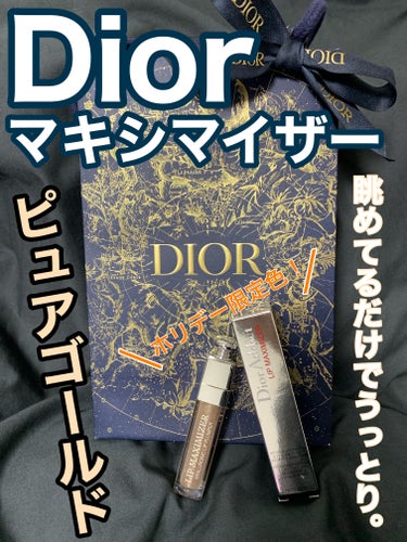 【旧】ディオール アディクト リップ マキシマイザー/Dior/リップグロスを使ったクチコミ（1枚目）