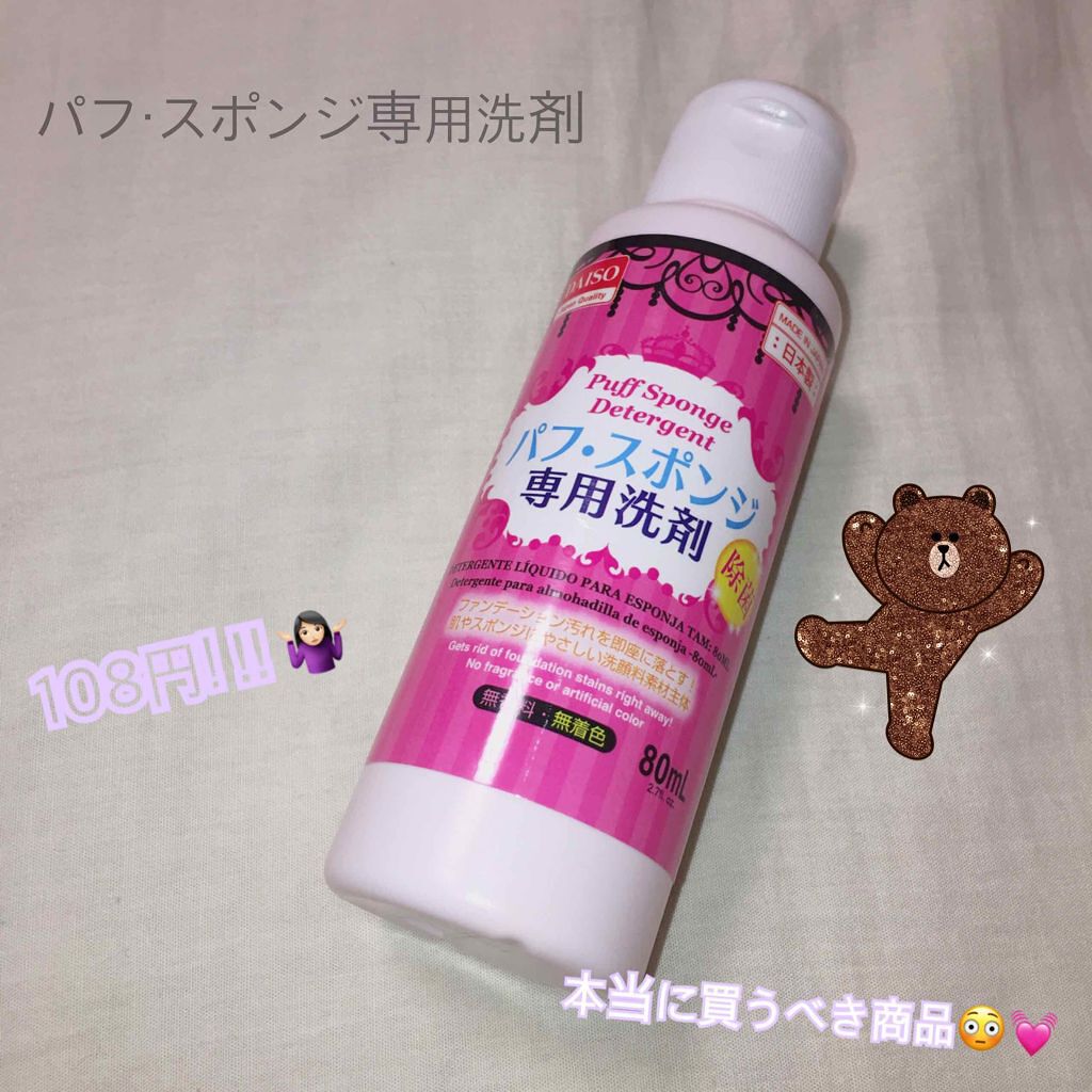 パフ・スポンジ専用洗剤/DAISO/その他化粧小物を使ったクチコミ(1枚目)