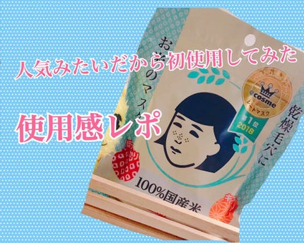 お米のマスク/毛穴撫子/シートマスク・パックを使ったクチコミ(1枚目)