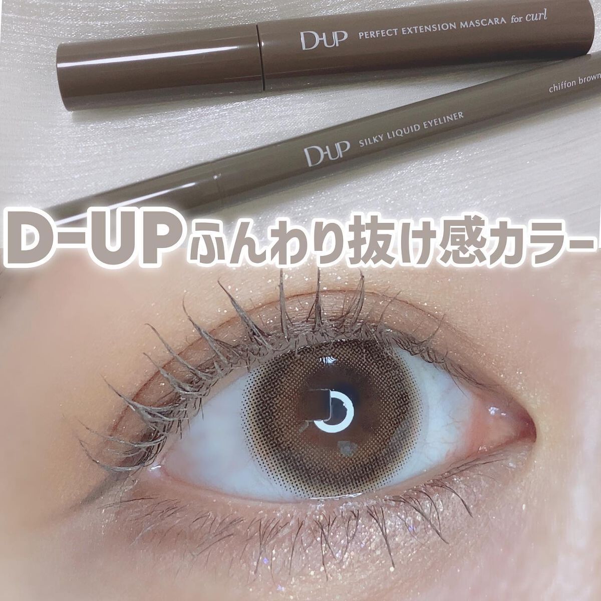 パーフェクトエクステンション マスカラ for カール/D-UP/マスカラを使ったクチコミ(1枚目)