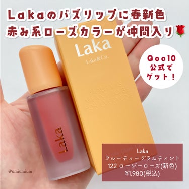 Laka フルーティーグラムティントのクチコミ「Laka大人気光沢ティントに春新色ローズ🌹

Laka
フルーティーグラムティント
122 ロ.....」（2枚目）