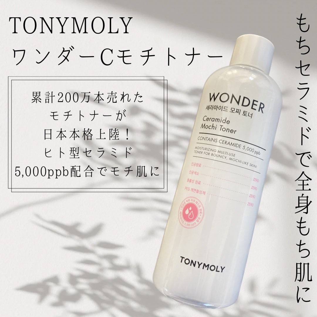 Wonder Ceramide Mochi Toner(トニーモリーワンダーCモチトナー)/TONYMOLY/化粧水を使ったクチコミ(1枚目)