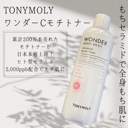 Wonder Ceramide Mochi Toner(トニーモリーワンダーCモチトナー)/TONYMOLY/化粧水を使ったクチコミ(1枚目)