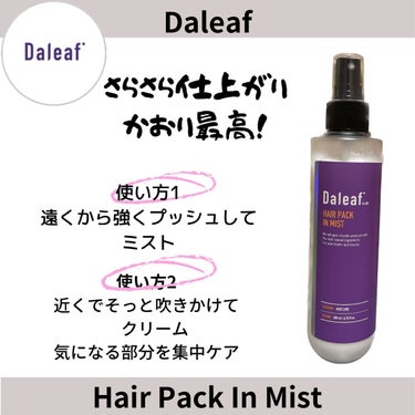 ヘアパック in ミスト/Daleaf/ヘアミルクを使ったクチコミ（1枚目）