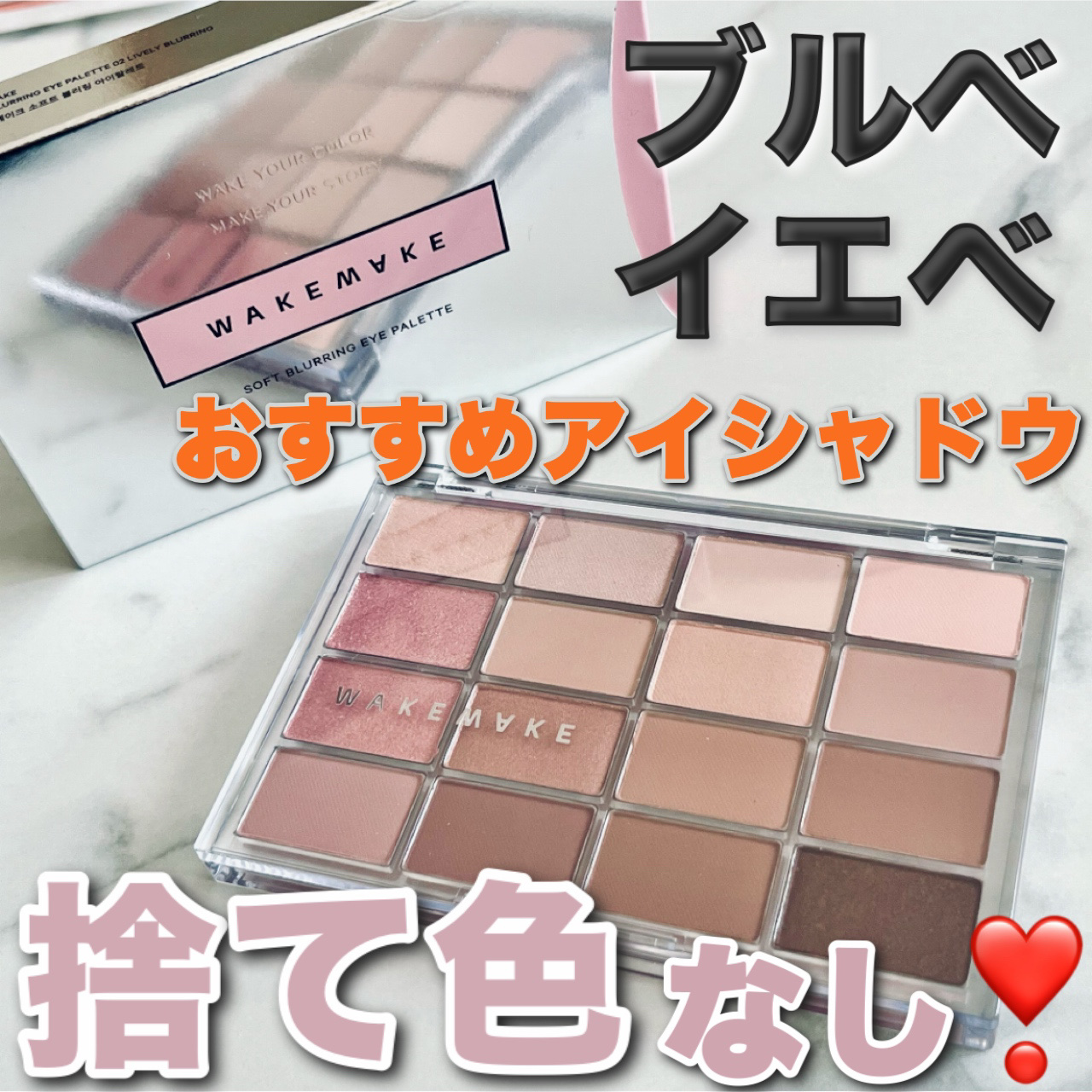 ソフトブラーリングアイパレット/wakemake/アイシャドウパレットを使ったクチコミ（1枚目）