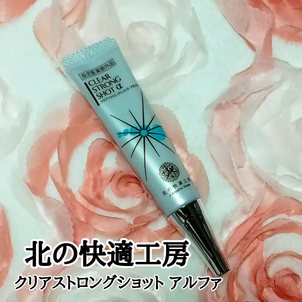 北の快適工房 薬用 クリアストロングショット アルファ 15g 北の快適
