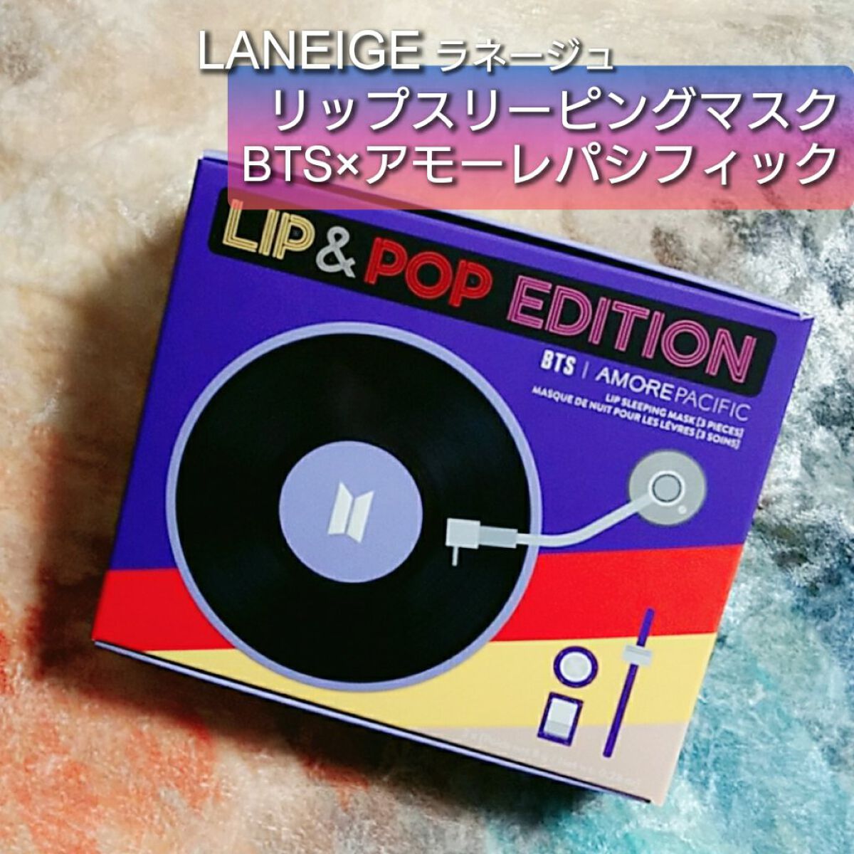 LANEIGE & BTS AMORE リップスリーピン 試してみた】BTS | AMOREPACIFIC リップ スリーピングマスク