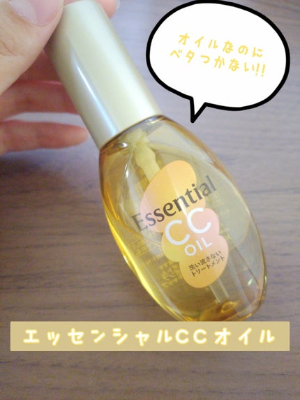 CCオイル/エッセンシャル/ヘアオイルを使ったクチコミ(1枚目)