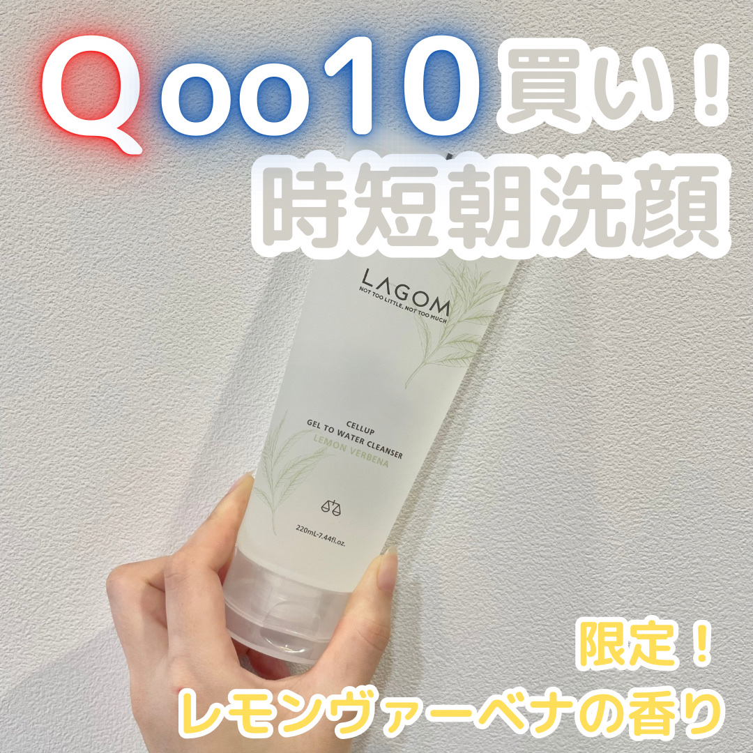 ラゴム ジェルトゥウォーター クレンザー(LV)(朝用洗顔)/LAGOM /その他洗顔料を使ったクチコミ（1枚目）