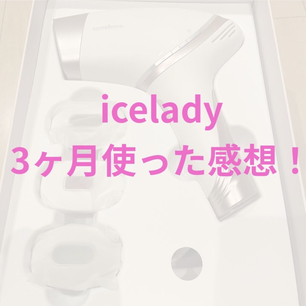 アイスレディ/icelady/家庭用脱毛器を使ったクチコミ（1枚目）