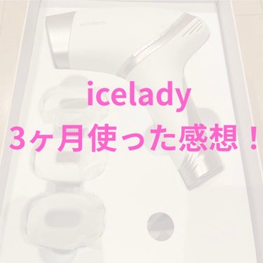 アイスレディ/icelady/家庭用脱毛器を使ったクチコミ（1枚目）