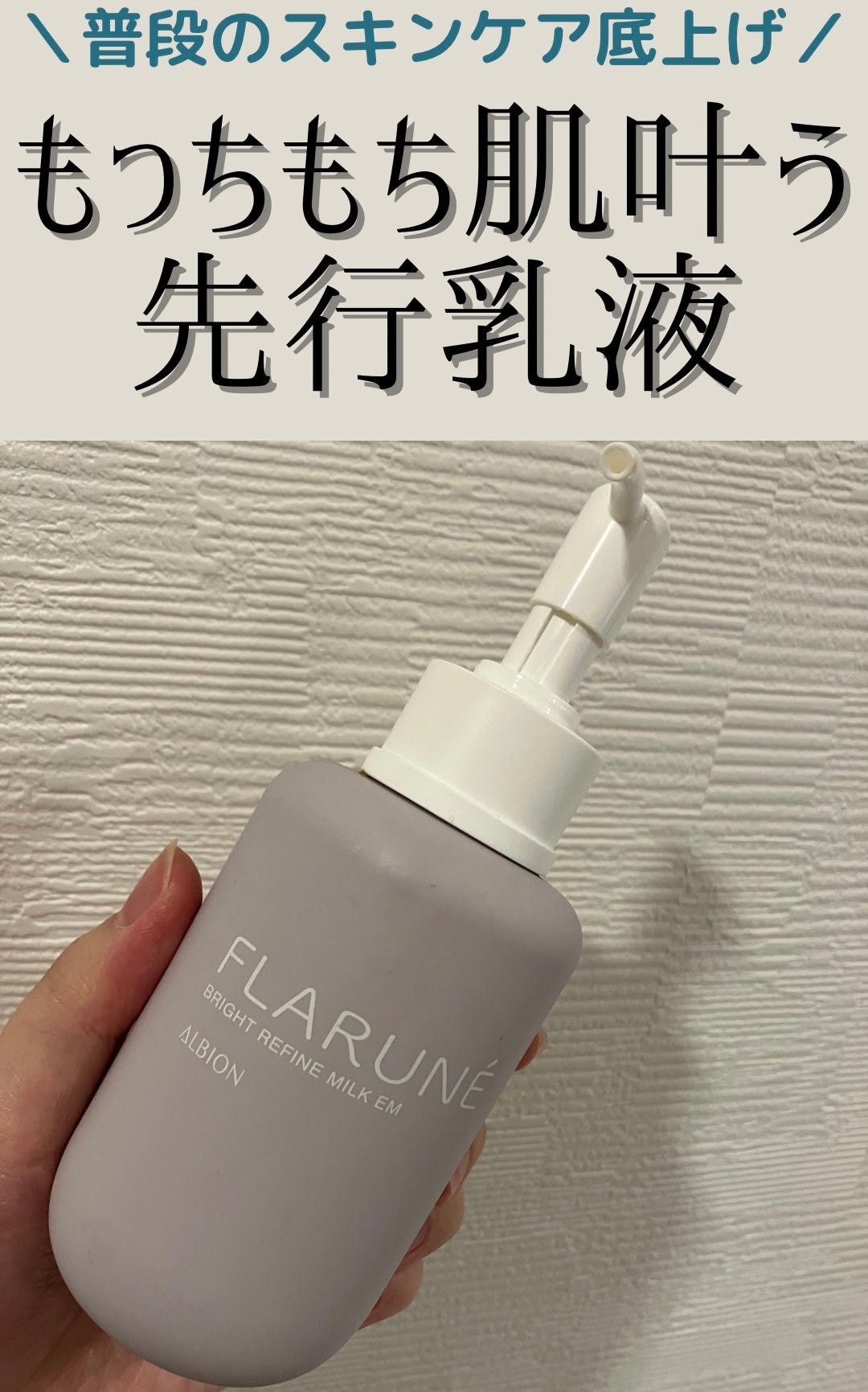 フラルネ ブライトリファイン ミルク EM/ALBION/乳液を使ったクチコミ(1枚目)