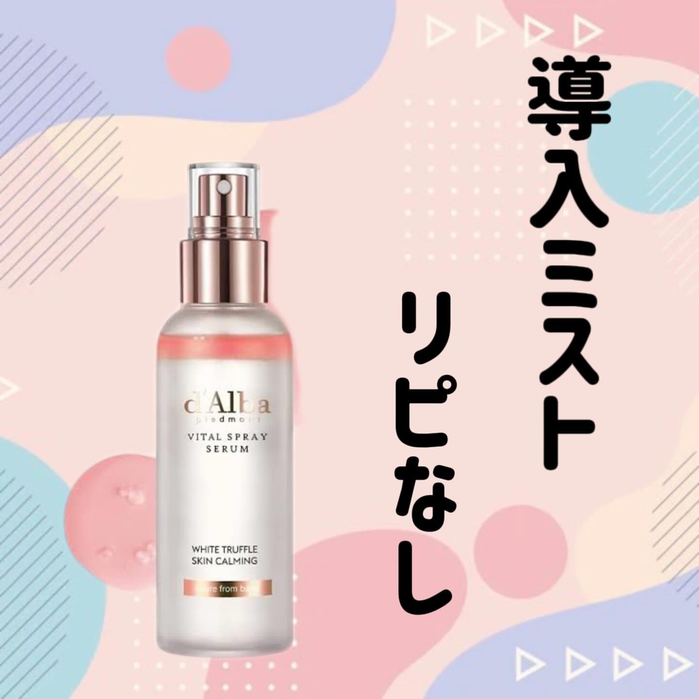 ダルバ ホワイトトリュフバイタルスプレーセラム/ダルバ/ミスト状化粧水を使ったクチコミ（1枚目）