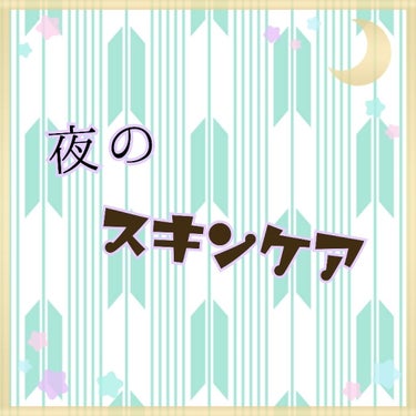 こんにちは～👋
今回は最近の夜のスキンケアを紹介したいと思います☺️



はじめに簡単に説明すると
お風呂を出たら

・オイル
・マスク
・クリーム

の順で使って終わりです！
今私が使ってるものは画