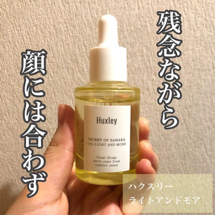 オイル;ライトアンドモア/Huxley/美容液を使ったクチコミ(1枚目)