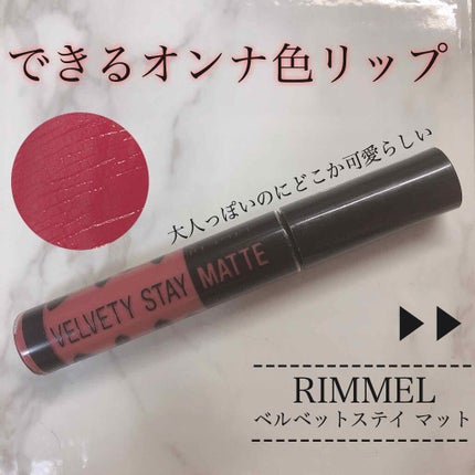 ベルベティ ステイ マット/リンメル ロンドン/口紅を使ったクチコミ(1枚目)