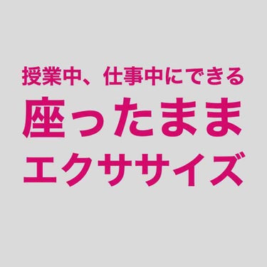 はやみ🐼フォロバ100% on LIPS 「其の四授業中や仕事中にこっそりエクササイズ！今回はエクササイズ..」（1枚目）