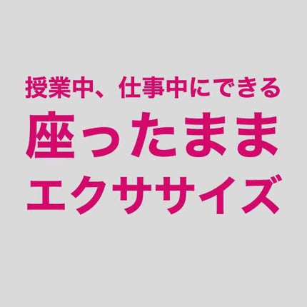 は🐼フォロバ100% on LIPS 「其の四授業中や仕事中にこっそりエクササイズ!今回はエクササイズ..」(1枚目)