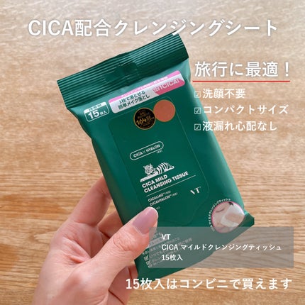 CICA マイルドクレンジングティッシュ/VT/クレンジングシートを使ったクチコミ(2枚目)