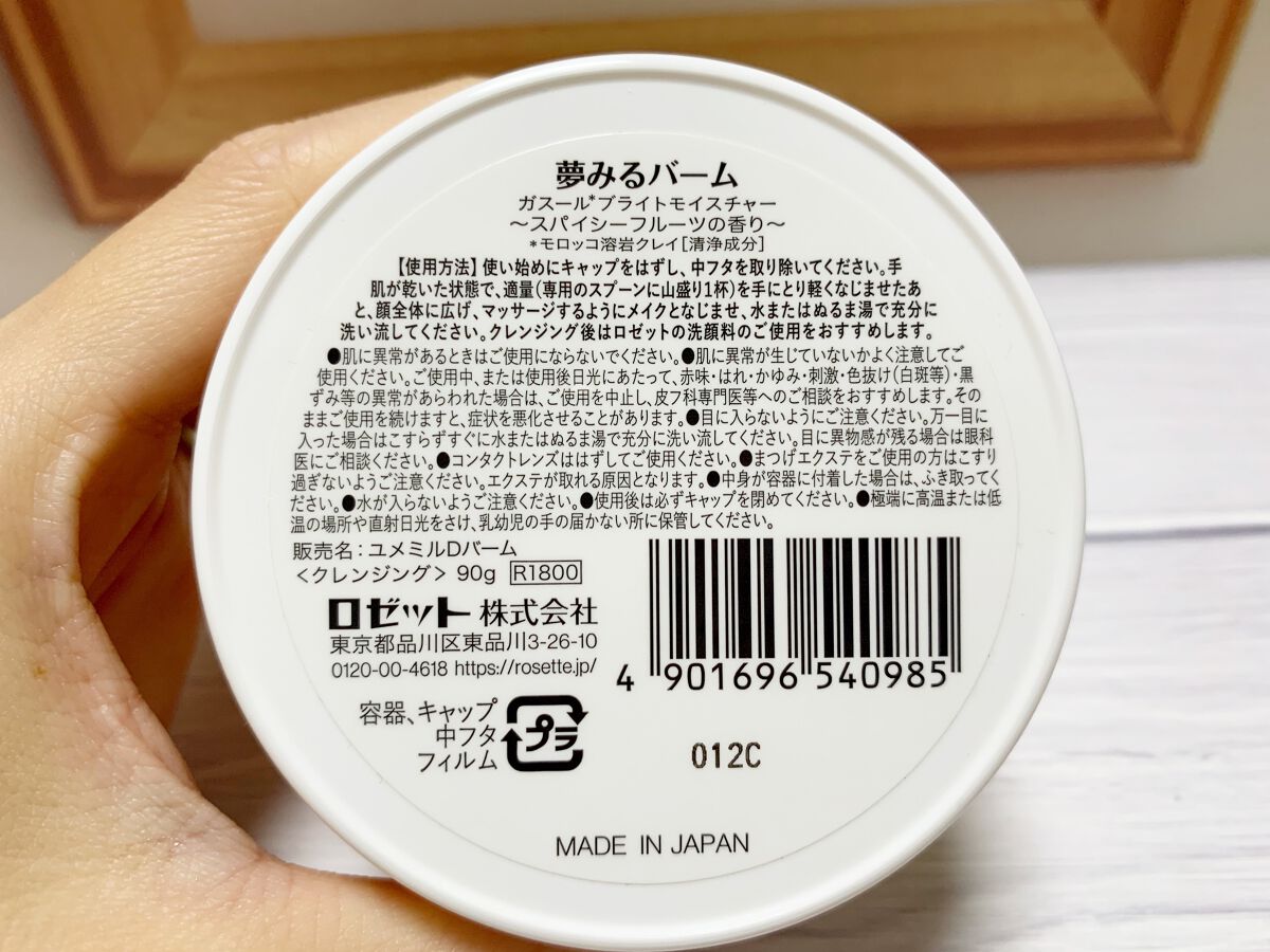 夢みるバーム ガスールブライトモイスチャー /ロゼット/クレンジングバームを使ったクチコミ(6枚目)
