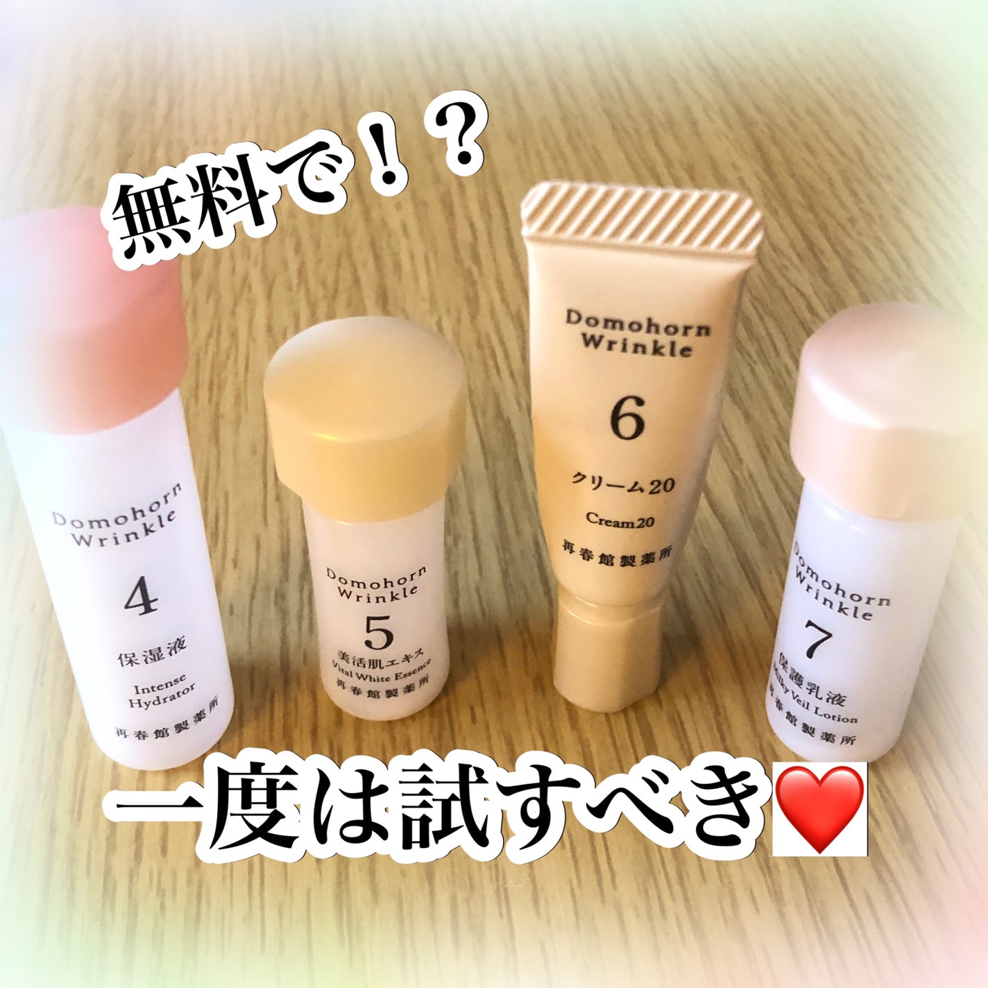 無料お試しセット/ドモホルンリンクル/トライアルキットを使ったクチコミ(1枚目)