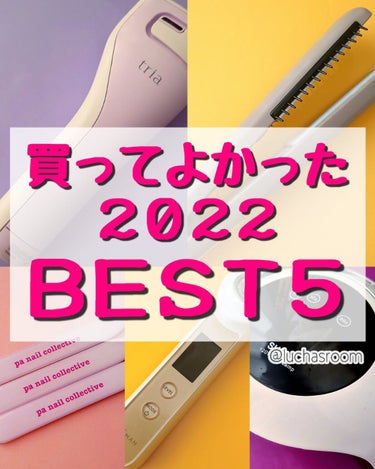 トリア トリア・スキン エイジングケアレーザーのクチコミ「今年買ってよかったアイテム ベスト５👑

美容に関するアイテムだけのランキングで、消費財(コス.....」（1枚目）